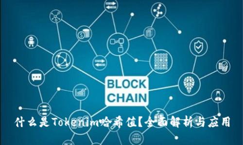 什么是Tokenim哈希值？全面解析与应用