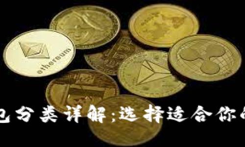 与关键词

虚拟币钱包分类详解：选择适合你的钱包类型