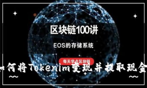 如何将Tokenim变现并提取现金？