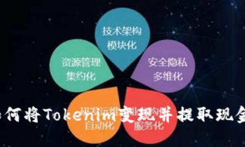 如何将Tokenim变现并提取现金？