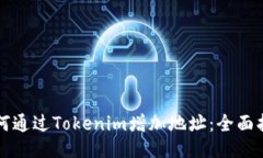 如何通过Tokenim增加地址：