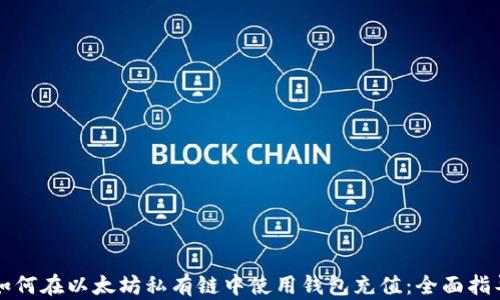 
如何在以太坊私有链中使用钱包充值：全面指导