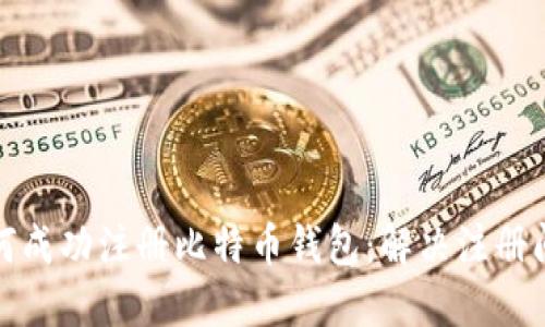 如何成功注册比特币钱包：解决注册问题