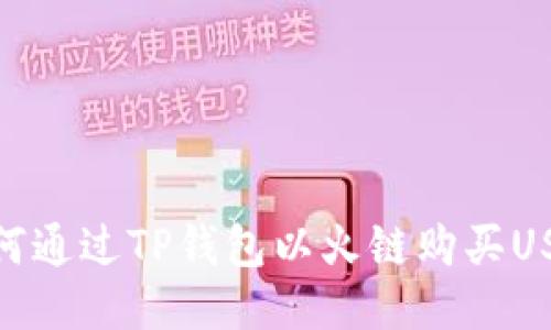 如何通过TP钱包以火链购买USDT