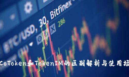 : CoToken和TokenIM的区别解析与使用场景