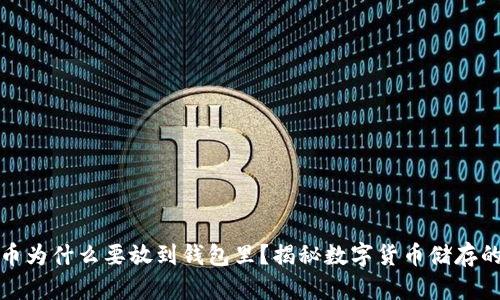 比特币为什么要放到钱包里？揭秘数字货币储存的奥秘
