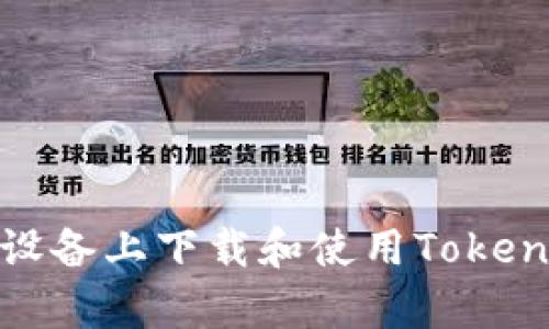 如何在安卓设备上下载和使用Tokenim钱包地址