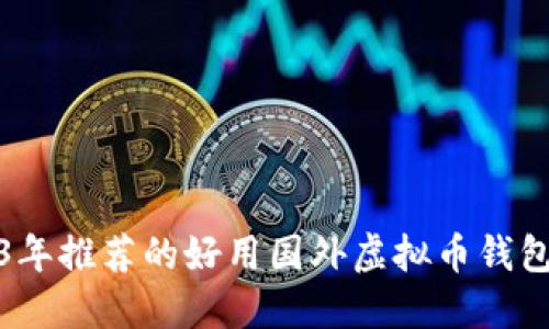 2023年推荐的好用国外虚拟币钱包大全