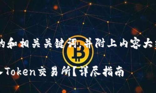 为您提供一个接近的和相关关键词，并附上内容大纲、问题和详细介绍。

如何将Tokenim转入Token交易所？详尽指南