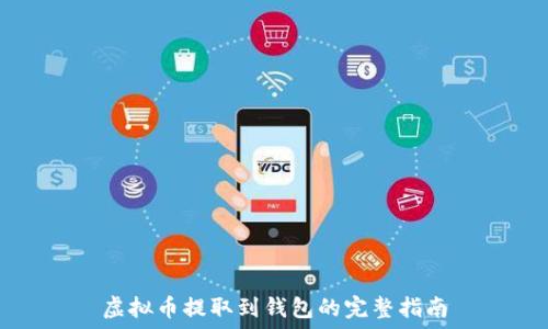   
虚拟币提取到钱包的完整指南