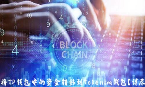 
如何将TP钱包中的资金转移到Tokenim钱包？详尽指南