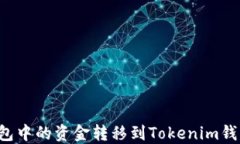 如何将TP钱包中的资金转移