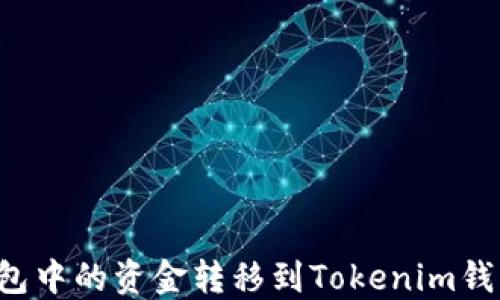 
如何将TP钱包中的资金转移到Tokenim钱包？详尽指南