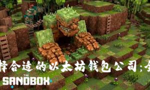 如何选择合适的以太坊钱包公司：全面指南