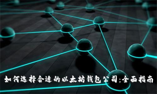 如何选择合适的以太坊钱包公司：全面指南