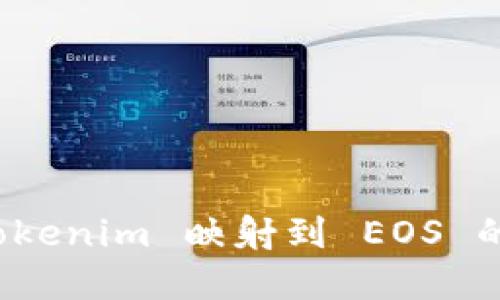 深入理解 Tokenim 映射到 EOS 的过程与意义