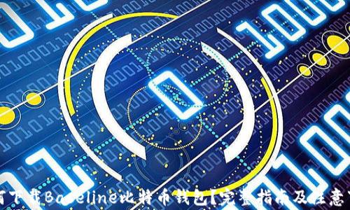 
如何下载Baseline比特币钱包？完整指南及注意事项