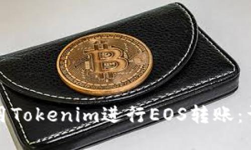 如何使用Tokenim进行EOS转账：详细指南