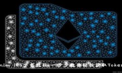   Tokenim iOS下载教程：一步步教你轻松获取Tokeni