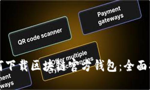 如何下载区块链官方钱包：全面指南