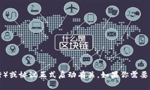 Tokenim 是一个相对较新的加密货币项目，它的上线时间通常与其白皮书发布、ICO（首次代币发行）或协议正式启动有关。如果你需要具体上线时间或详细信息，建议查阅 Tokenim 的官方网站或相关公告，以获得最新和准确的信息。