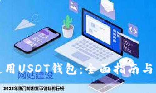 如何选择和使用USDT钱包：全面指南与常见问题解答