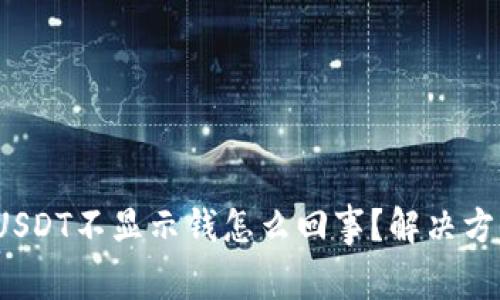  钱包USDT不显示钱怎么回事？解决方案详解