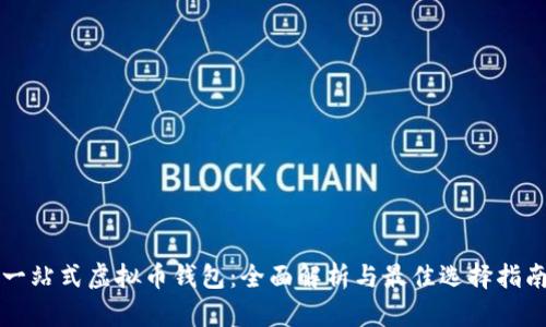 一站式虚拟币钱包：全面解析与最佳选择指南