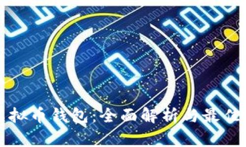 一站式虚拟币钱包：全面解析与最佳选择指南