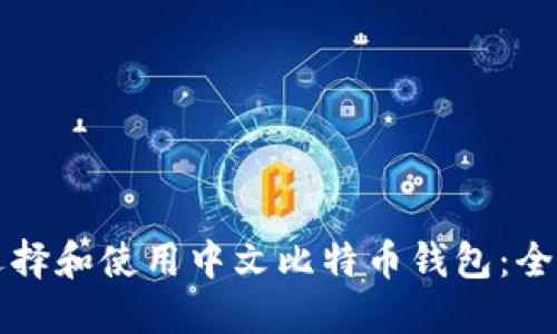 如何选择和使用中文比特币钱包：全面指南