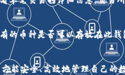 
教程：如何将交易所的币转移到Tokenim钱包？

关键词
交易所转币, Tokenim钱包, 虚拟货币, 加密货币

内容大纲
1. 引言
   - 虚拟货币的兴起与交易所的角色
   - Tokenim钱包的介绍与优势

2. 了解交易所的转币流程
   - 选择合适的交易所
   - 验证账户与安全设置

3. Tokenim钱包的创建与设置
   - 下载与安装Tokenim钱包
   - 创建新钱包的步骤
   - 钱包安全性及备份建议

4. 如何在交易所进行转币
   - 登录交易所账户
   - 查找币种和提款选项
   - 输入Tokenim钱包地址的注意事项

5. 确认与完成转币
   - 转币过程中的注意事项
   - 转币后的查看与确认

6. 常见问题解答
   - 如何保证转币安全？
   - 如果转币失败，该怎么办？
   - Tokenim钱包如何找回丢失的币？
   - 不同币种的转账时间有何不同？
   - 如何查看交易记录和数据？
   - Tokenim钱包是否支持所有加密货币？

7. 结论
   - 总结转币的流程与注意事项
   - 推荐的常用工具与资源  

---

### 引言
目前，随着虚拟货币的日益普及，各类交易所逐渐成为人们进行交易的主要平台。交易所提供了方便的买卖功能，但在安全性与存储上，很多用户逐渐倾向于使用专业的钱包，如Tokenim钱包。本文将详细讲解如何将交易所的币转移到Tokenim钱包，帮助用户更安全、高效地管理自己的数字资产。

### 了解交易所的转币流程
在考虑转币之前，用户首先需要选择一个可靠的交易所。当前市场上有众多交易所可供选择，例如币安、火币等，但在选择时，用户需注意交易所的信誉和安全措施。此外，为了确保转币的安全性，建议用户在登录交易所账户后，开启双重认证等安全设置，增加账户的安全保护。

### Tokenim钱包的创建与设置
在进行币的转移之前，用户需要确保已经拥有Tokenim钱包。如果用户尚未创建钱包，需下载Tokenim钱包的客户端并进行安装。安装完成后，根据提示选择创建新钱包，设置密码，并确保将助记词安全保存。一旦设置完成，用户便可获得一个独特的钱包地址，随后就可以用此地址进行后续的转币操作。

### 如何在交易所进行转币
登录交易所后，用户需查找需要转出的币种。在交易所的界面中，快速找到提款或转账的选项。用户低头后找到Tokenim钱包中对应的币种地址，务必仔细输入，以免因地址错误导致资产损失。一般来说，用户可通过输入或粘贴方式输入钱包地址，以确保地址的准确无误，避免出现不必要的错误。

### 确认与完成转币
完成上述步骤后，用户能够提交转账请求。转账过程中，有些交易所会要求二次确认交易，通常会通过电子邮件或短信发送确认链接。在确认后，转币过程将开始。在转币的过程中，用户有时会发现转账过程中可能出现延迟，建议用户耐心等待，并定期查看状态更新。一旦转账完成，用户即可在Tokenim钱包中查看到相关币种的增量。

### 常见问题解答
#### 如何保证转币安全？
转币安全是用户最关心的话题之一。用户在进行转币操作时，可以采取以下几条措施来提升安全性。首先，确保转账地址的正确性，任何小的错误都可能导致资金丢失。其次，建议在进行大额转账前，可以先进行小额测试，确保流程的顺利。最后，使用交易所和钱包的安全功能，比如双重认证，进一步提高账户安全。

#### 如果转币失败，该怎么办？
转币失败可能的原因有很多，例如网络延迟、地址输入错误、账户封禁、资金不足等。如果转币失败，首先应查明失败的原因。在交易所查看转账记录，查看系统提示信息，有助于了解具体的失败原因。根据提示，用户可以进行相应的措施，例如重新提交转账信息或联系客服获得帮助。

#### Tokenim钱包如何找回丢失的币？
如果因不慎删除或丢失钱包文件等原因导致币无法找回，用户需首先确认是否有备份。如果用户在创建钱包时备份了助记词或密钥，可以通过恢复钱包的方式找回资金。如果未备份，则难以找回丢失的资产，因此平时要提高数据备份的意识。

#### 不同币种的转账时间有何不同？
不同币种的转账时间因网络拥挤程度和交易所的处理能力而异。比特币因其较高的网络拥堵情况，可能转账时间较长，而以太坊等其他代币因其处理速度快，可能能在数分钟内完成转账。用户在进行转账时也应注意币种的当前交易网络状况。

#### 如何查看交易记录和数据？
用户在Tokenim钱包及所使用的交易所中，均可查看交易记录。一般来说，Tokenim钱包会提供一个栏目专门用于查看历史交易记录，用户可以选择查看单笔交易的详细信息。交易所也通常设有历史记录查询功能，用户可以轻松找到之前的转账行为，确保资产的追踪与管理。

#### Tokenim钱包是否支持所有加密货币？
Tokenim钱包并不支持所有加密货币，而是支持一些主流币种及其衍生代币。用户在使用Tokenim钱包前，需查看其支持的币种列表，以确认自己所持有的币种是否可以存放在此钱包中。而若想存放更多币种，用户可能需要考虑使用多个钱包或选择一个支持更多币种的钱包。

### 结论
通过上述的详细步骤和常见问题解答，相信用户在将交易所的币转移到Tokenim钱包时能更加得心应手。注意到每一个小细节，提升自己的安全意识，方能安全、高效地管理自己的数字资产，享受虚拟货币带给我们的便利。建议用户在日常使用中不断学习更多的相关知识，为自己的投资行为保驾护航。