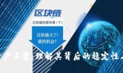 TokenIM资产不变：理解其背