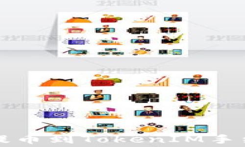 
从交易所提币到TokenIM手续费全解析