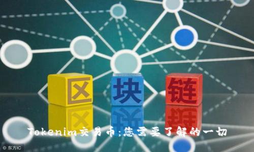 Tokenim交易币：您需要了解的一切