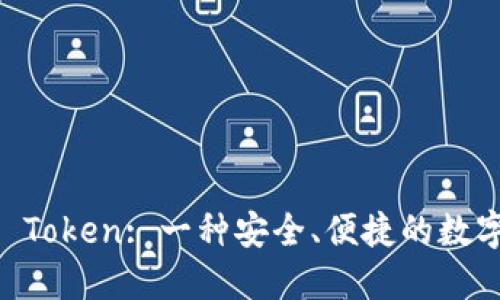 ### IM Token: 一种安全、便捷的数字钱包选择