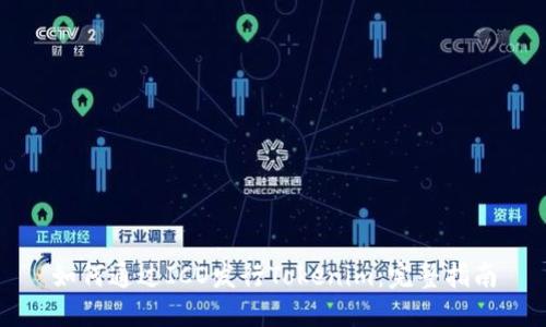 如何通过ICO发行Tokenim：完整指南