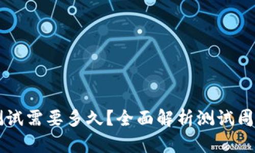 区块链钱包测试需要多久?全面解析测试周期与关键因素