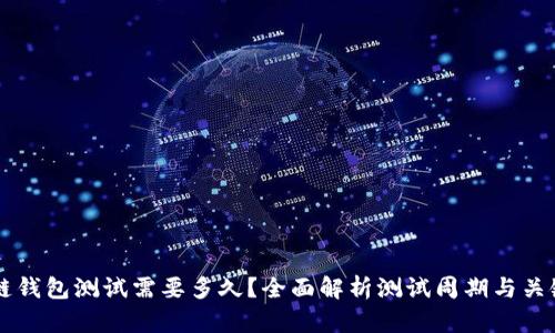区块链钱包测试需要多久？全面解析测试周期与关键因素