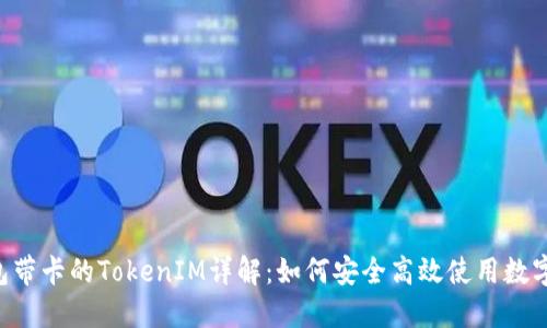 u钱包带卡的TokenIM详解：如何安全高效使用数字资产
