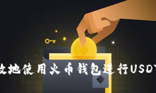 如何安全高效地使用火币钱包进行USDT TRC20交易