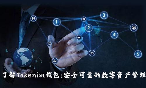 深入了解Tokenim钱包：安全可靠的数字资产管理工具