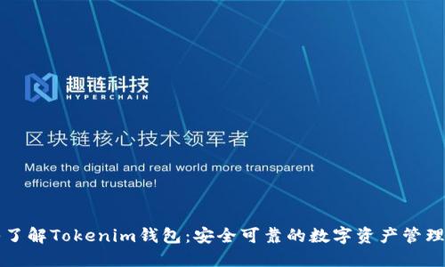 深入了解Tokenim钱包：安全可靠的数字资产管理工具