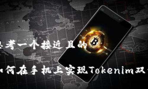 思考一个接近且的

如何在手机上实现Tokenim双开