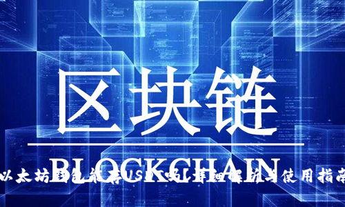以太坊钱包能存USDT吗？详细解析与使用指南