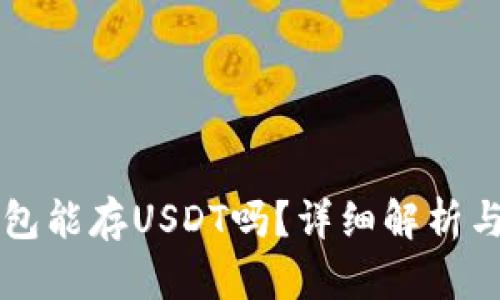 以太坊钱包能存USDT吗？详细解析与使用指南