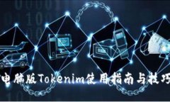 电脑版Tokenim使用指南与技