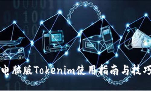 电脑版Tokenim使用指南与技巧