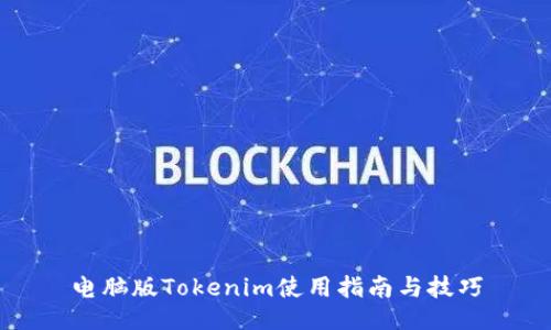 电脑版Tokenim使用指南与技巧