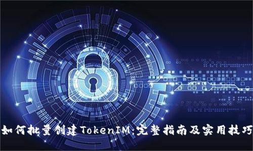 如何批量创建TokenIM：完整指南及实用技巧