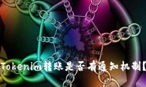 Tokenim转账是否有通知机制？